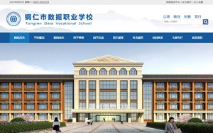 铜仁市数据职校